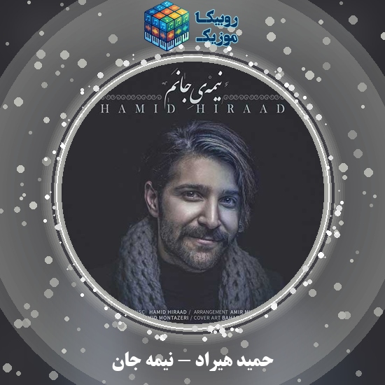 دانلود آهنگ نیمه جان حمید هیراد